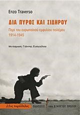 ΔΙΑ ΠΥΡΟΣ ΚΑΙ ΣΙΔΗΡΟΥ-ΠΕΡΙ ΤΟΥ ΕΥΡΩΠΑΙΚΟΥ ΕΜΦΥΛΙΟΥ ΠΟΛΕΜΟΥ