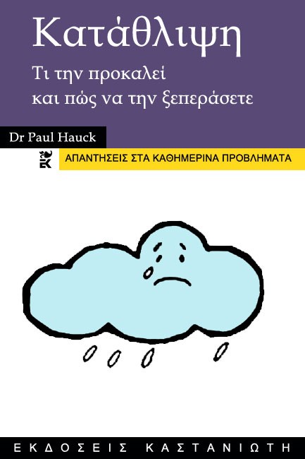 ΚΑΤΑΘΛΙΨΗ-ΤΙ ΤΗΝ ΠΡΟΚΑΛΕΙ ΚΑΙ ΠΩΣ ΝΑ ΤΗΝ ΞΕΠΕΡΑΣΕΤΕ