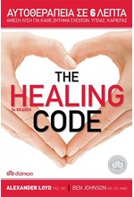 THE HEALING CODE-ΑΥΤΟΘΕΡΑΠΕΙΑ ΣΕ 6 ΛΕΠΤΑ