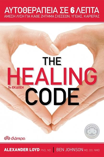 THE HEALING CODE-ΑΥΤΟΘΕΡΑΠΕΙΑ ΣΕ 6 ΛΕΠΤΑ