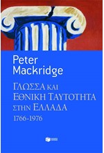 ΓΛΩΣΣΑ ΚΑΙ ΕΘΝΙΚΗ ΤΑΥΤΟΤΗΤΑ ΣΤΗΝ ΕΛΛΑΔΑ 1766-1976