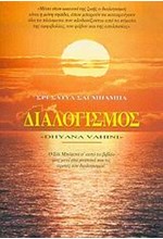 ΔΙΑΛΟΓΙΣΜΟΣ