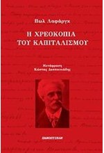 Η ΧΡΕΟΚΟΠΙΑ ΤΟΥ ΚΑΠΙΤΑΛΙΣΜΟΥ