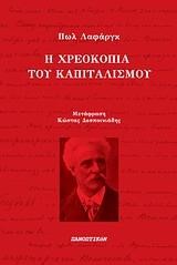 Η ΧΡΕΟΚΟΠΙΑ ΤΟΥ ΚΑΠΙΤΑΛΙΣΜΟΥ