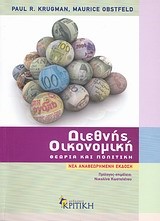 ΔΙΕΘΝΗΣ ΟΙΚΟΝΟΜΙΚΗ-ΕΠΙΤΟΜΟ  4Η ΕΚΔΟΣΗ