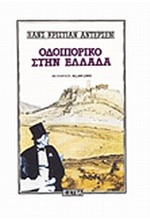 ΟΔΟΙΠΟΡΙΚΟ ΣΤΗΝ ΕΛΛΑΔΑ