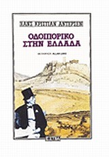 ΟΔΟΙΠΟΡΙΚΟ ΣΤΗΝ ΕΛΛΑΔΑ