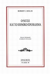 Ο ΝΙΤΣΕ ΚΑΙ ΤΟ ΕΒΡΑΙΚΟ  ΠΡΟΒΛΗΜΑ