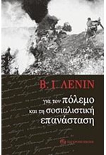 ΓΙΑ ΤΟΝ ΠΟΛΕΜΟ ΚΑΙ ΤΗ ΣΟΣΙΑΛΙΣΤΙΚΗ ΕΠΑΝΑΣΤΑΣΗ