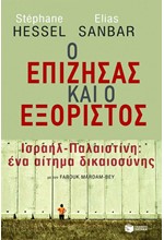 Ο ΕΠΙΖΗΣΑΣ ΚΑΙ Ο ΕΞΟΡΙΣΤΟΣ-ΙΣΡΑΗΛ-ΠΑΛΑΙΣΤΙΝΗ