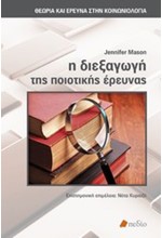 Η ΔΙΕΞΑΓΩΓΗ ΤΗΣ ΠΟΙΟΤΙΚΗΣ ΕΡΕΥΝΑΣ