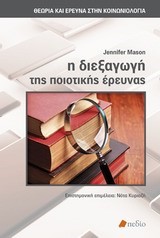 Η ΔΙΕΞΑΓΩΓΗ ΤΗΣ ΠΟΙΟΤΙΚΗΣ ΕΡΕΥΝΑΣ