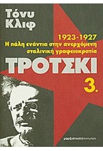 ΤΡΟΤΣΚΙ 3-Η ΠΑΛΗ ΕΝΑΝΤΙΑ ΣΤΗΝ ΑΝΕΡΧΟΜΕΝΗ ΣΤΑΛΙΝΙΚΗ ΓΡΑΦΕΙΟΚΡΑΤΙΑ