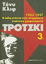 ΤΡΟΤΣΚΙ 3-Η ΠΑΛΗ ΕΝΑΝΤΙΑ ΣΤΗΝ ΑΝΕΡΧΟΜΕΝΗ ΣΤΑΛΙΝΙΚΗ ΓΡΑΦΕΙΟΚΡΑΤΙΑ