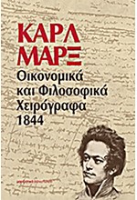 ΟΙΚΟΝΟΜΙΚΑ ΚΑΙ ΦΙΛΟΣΟΦΙΚΑ ΧΕΙΡΟΓΡΑΦΑ 1844