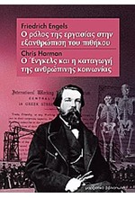 Ο ΡΟΛΟΣ ΤΗΣ ΕΡΓΑΣΙΑΣ ΣΤΗΝ ΕΞΑΝΘΡΩΠΙΣΗ ΤΟΥ ΠΙΘΗΚΟΥ-Ο ΕΝΓΚΕΛΣ ΚΑΙ Η ΚΑΤΑΓΩΓΗ ΤΗΣ ΑΝΘΡΩΠΙΝΗΣ ΚΟΙΝΩΝΙΑΣ