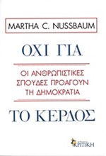 ΟΧΙ ΓΙΑ ΤΟ ΚΕΡΔΟΣ-ΟΙ ΑΝΘΡΩΠΙΣΤΙΚΕΣ ΣΠΟΥΔΕΣ ΠΡΟΑΓΟΥΝ ΤΗ ΔΗΜΟΚΡΑΤΙΑ