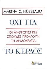 ΟΧΙ ΓΙΑ ΤΟ ΚΕΡΔΟΣ-ΟΙ ΑΝΘΡΩΠΙΣΤΙΚΕΣ ΣΠΟΥΔΕΣ ΠΡΟΑΓΟΥΝ ΤΗ ΔΗΜΟΚΡΑΤΙΑ