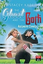 THE GHOST AND THE GOTH-ΑΤΑΙΡΙΑΣΤΟ ΖΕΥΓΑΡΙ