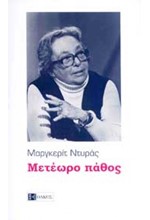 ΜΕΤΕΩΡΟ ΠΑΘΟΣ