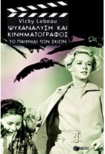 ΨΥΧΑΝΑΛΥΣΗ ΚΑΙ ΚΙΝΗΜΑΤΟΓΡΑΦΟΣ-ΤΟ ΠΑΙΧΝΙΔΙ ΤΩΝ ΣΚΙΩΝ