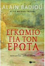 ΕΓΚΩΜΙΟ ΓΙΑ ΤΟΝ ΕΡΩΤΑ