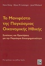 ΤΟ ΜΑΝΙΦΕΣΤΟ ΤΗΣ ΠΑΓΚΟΣΜΙΑΣ ΟΙΚΟΝΟΜΙΚΗΣ ΗΘΙΚΗΣ