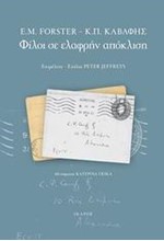 ΦΙΛΟΙ ΣΕ ΕΛΑΦΡΗΝ ΑΠΟΚΛΙΣΗ-ΑΛΛΗΛΟΓΡΑΦΙΑ FΟRSΤΕR-ΚΑΒΑΦΗΣ