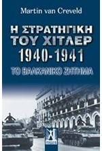 Η ΣΤΡΑΤΗΓΙΚΗ ΤΟΥ ΧΙΤΛΕΡ 1940-1941-ΤΟ ΒΑΛΚΑΝΙΚΟ ΖΗΤΗΜΑ