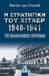 Η ΣΤΡΑΤΗΓΙΚΗ ΤΟΥ ΧΙΤΛΕΡ 1940-1941-ΤΟ ΒΑΛΚΑΝΙΚΟ ΖΗΤΗΜΑ