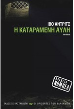 Η ΚΑΤΑΡΑΜΕΝΗ ΑΥΛΗ