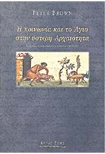 Η ΚΟΙΝΩΝΙΑ ΚΑΙ ΤΟ ΑΓΙΟ ΣΤΗΝ ΥΣΤΕΡΗ ΑΡΧΑΙΟΤΗΤΑ