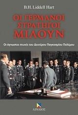 ΟΙ ΓΕΡΜΑΝΟΙ ΣΤΡΑΤΗΓΟΙ ΜΙΛΟΥΝ