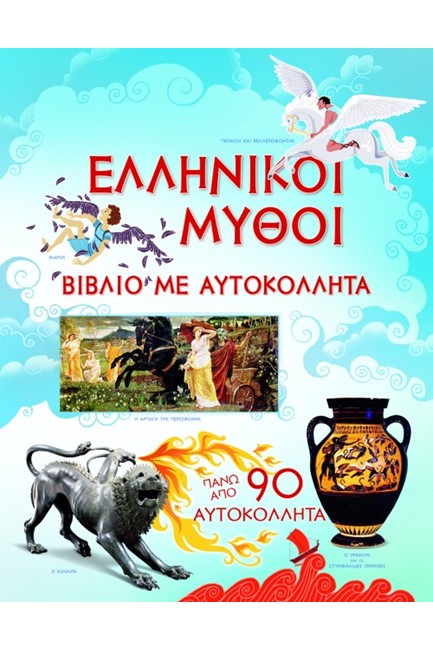 ΕΛΛΗΝΙΚΟΙ ΜΥΘΟΙ-ΜΕ ΑΥΤΟΚΟΛΛΗΤΑ