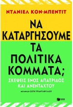 ΝΑ ΚΑΤΑΡΓΗΣΟΥΜΕ ΤΑ ΠΟΛΙΤΙΚΑ ΚΟΜΜΑΤΑ