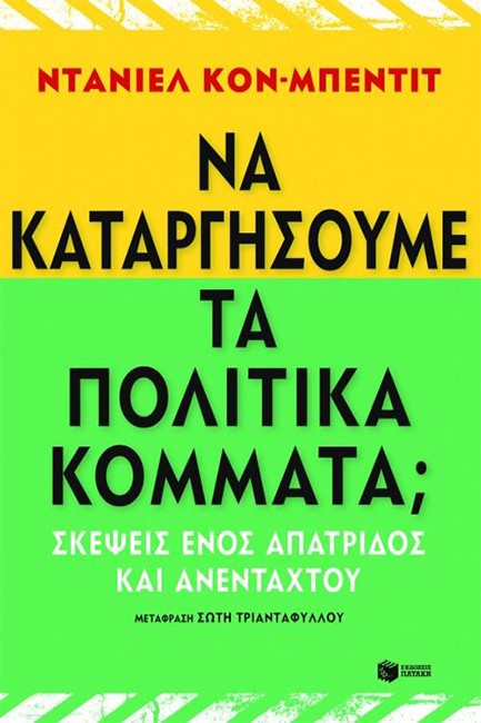 ΝΑ ΚΑΤΑΡΓΗΣΟΥΜΕ ΤΑ ΠΟΛΙΤΙΚΑ ΚΟΜΜΑΤΑ