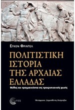 ΠΟΛΙΤΙΣΤΙΚΗ ΙΣΤΟΡΙΑ ΤΗΣ ΑΡΧΑΙΑΣ ΕΛΛΑΔΑΣ