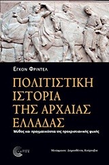 ΠΟΛΙΤΙΣΤΙΚΗ ΙΣΤΟΡΙΑ ΤΗΣ ΑΡΧΑΙΑΣ ΕΛΛΑΔΑΣ