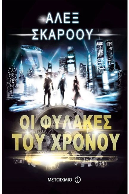 ΟΙ ΦΥΛΑΚΕΣ ΤΟΥ ΧΡΟΝΟΥ 1