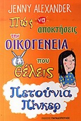 ΠΕΤΟΥΝΙΑ ΠΙΝΚΕΡ-ΠΩΣ ΝΑ ΑΠΟΚΤΗΣΕΙΣ ΤΗΝ ΟΙΚΟΓΕΝΕΙΑ ΠΟΥ ΘΕΛΕΙΣ