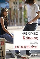 ΚΑΠΟΙΟΣ ΝΑ ΜΕ ΚΑΤΑΛΑΒΑΙΝΕΙ