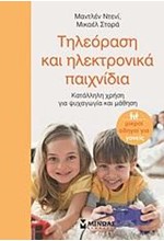 ΤΗΛΕΟΡΑΣΗ ΚΑΙ ΗΛΕΚΤΡΟΝΙΚΑ ΠΑΙΧΝΙΔΙΑ