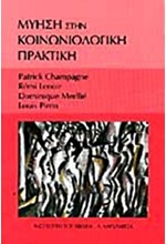 ΜΥΗΣΗ ΣΤΗΝ ΚΟΙΝΩΝΙΟΛΟΓΙΚΗ ΠΡΑΚΤΙΚΗ