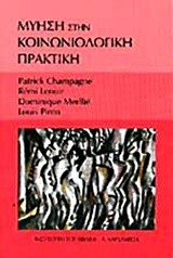 ΜΥΗΣΗ ΣΤΗΝ ΚΟΙΝΩΝΙΟΛΟΓΙΚΗ ΠΡΑΚΤΙΚΗ