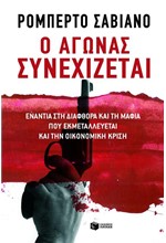 Ο ΑΓΩΝΑΣ ΣΥΝΕΧΙΖΕΤΑΙ