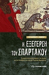 Η ΕΞΕΓΕΡΣΗ ΤΟΥ ΣΠΑΡΤΑΚΟΥ