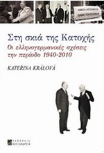 ΣΤΗ ΣΚΙΑ ΤΗΣ ΚΑΤΟΧΗΣ-ΟΙ ΕΛΛΗΝΟΓΕΡΜΑΝΙΚΕΣ ΣΧΕΣΕΙΣ ΤΗΝ ΠΕΡΙΟΔΟ 1940-2010