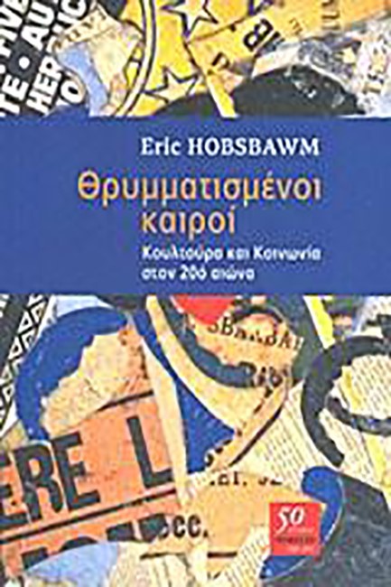 ΘΡΥΜΜΑΤΙΣΜΕΝΟΙ ΚΑΙΡΟΙ-ΚΟΥΛΤΟΥΡΑ ΚΑΙ ΚΟΙΝΩΝΙΑ ΣΤΟΝ 20Ο ΑΙΩΝΑ