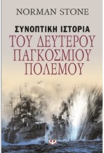 ΣΥΝΟΠΤΙΚΗ ΙΣΤΟΡΙΑ ΤΟΥ ΔΕΥΤΕΡΟΥ ΠΑΓΚΟΣΜΙΟΥ ΠΟΛΕΜΟΥ