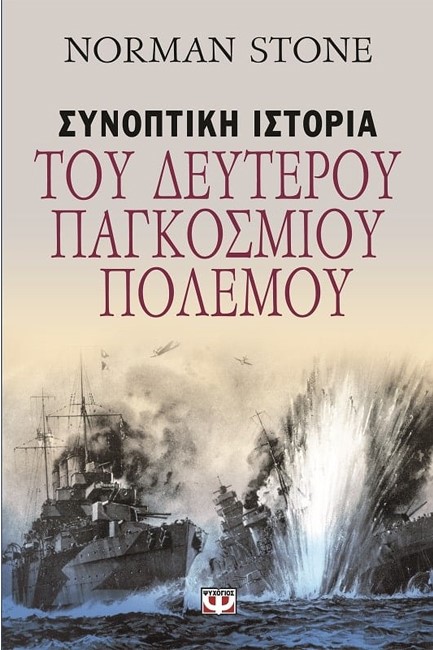 ΣΥΝΟΠΤΙΚΗ ΙΣΤΟΡΙΑ ΤΟΥ ΔΕΥΤΕΡΟΥ ΠΑΓΚΟΣΜΙΟΥ ΠΟΛΕΜΟΥ